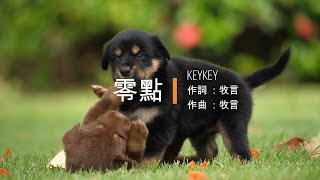 零点 - keykey | 動感歌詞 【路過我的全世界每天都能抱你一整夜】