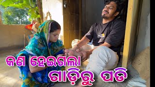 କଣ ହେଇଗଲା ଗାଡ଼ିରୁ ପଡି / Rupa Pin2 Khushi