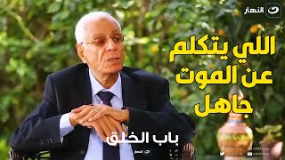 صدمة د. حسام موافي بوفاة ابيه قبل امتحانه.. رأيه يصدم محمود سعد :  مفيش ميت بيحس بينا