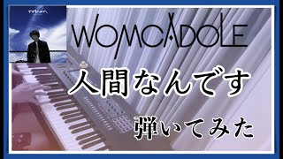 【ピアノ】WOMCADOLE「人間なんです」を弾いてみた