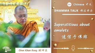 迷信于佛牌 Superstitious about amulets | 昭坤庆 Chao Khun Keng | 中文Chinese