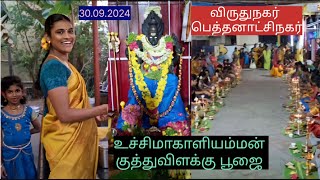 விருதுநகர் பெத்தனாட்சிநகர் உச்சிமாகாளியம்மன் கோவில் குத்துவிளக்கு பூஜை பாருங்கள் #youtubevideo