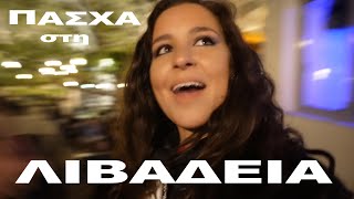 Εσένα  έχω στην καρδιά (Πάσχα στη Λιβαδειά) | VLOG