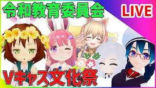 令和教育委員会に参加中！【Vキャス文化祭】