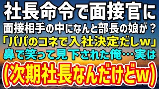 【感動】社長の命令で面接官を任された俺。面接相手は…なんと部長の娘「パパのコネで入社決定だしｗ」鼻で笑って見下された→後日、部長に呼び出された俺は…