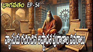 వ్యాసుడు రచించిన అష్టాదశ పురాణాల వివరాలు | Bhagavatham-EP 54