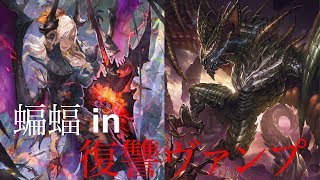 【シャドウバース】自傷だけじゃない！蝙蝠入り復讐ヴァンプの実力を見よ！！【Shadowverse】