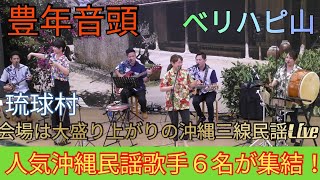 沖縄民謡の締めと言えば豊年音頭　会場の観客全員が立ち上がりカチャーシーを踊るのが定番！琉球村出身で現在プロとして活躍中の沖縄民謡歌手６名が集結！（ベリハピ山）大盛り上がりの沖縄三線民謡Liveでした。