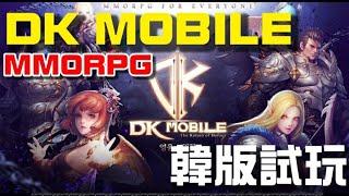 DK Mobile ⭐韓版試玩⭐PC 線上遊戲《DK online》IP 製作的 MMORPG 手遊，由韓國 NTRANCE 負責開發。