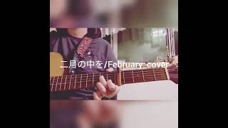 さよならポエジー『二月の中を/February』_cover