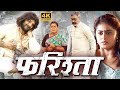 आखिर क्यों ट्रेंडिंग में है खेसारी लाल यादव की ये फिल्म फरिश्ता - #Khesari Lal Yadav Bhojpuri Movie