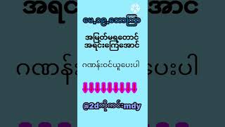 ၂၀၂၃၊ ၁၉ မေ #2d #2d3d #myanmar #thailottery