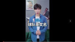 NBA球隊英文名！大聲說出你喜歡的球隊~