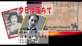 昭和戦前歌謡0077　夕日は落ちて　豆千代さん・松平晃さん