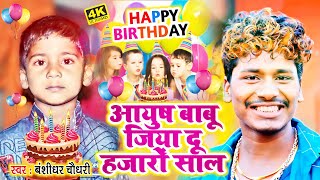 Bansidhar Chaudhary Ka Happy Birthday Song - आयुष बाबू जिया दू हजारों साल - Ayush Jiya Tu Hajaro Sal