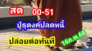 สด.00-51ปู่ธุดงค์ปลดหนี้ปล่อยต่อทันที16ก.พ.68