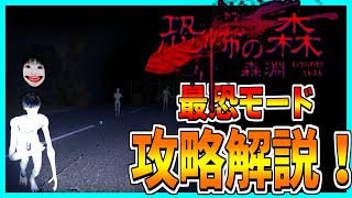 【恐怖の森】最恐に強化されたヨシエ達から逃げ回るホラーゲームをサクサク攻略プレイ！【森淵】