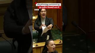 Haka நடனமாடி நியூசிலாந்து parliament-ஐ அதிர வைத்த Maori MP