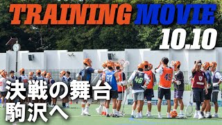 【FINAL4決戦の舞台駒沢へ】10月10日のTRAINING MOVIE!!