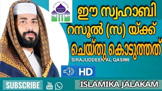 സ്വർഗം വേണോ | Sirajudeen Qasimi | ISLAMIKA JALAKAM