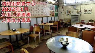 瑞和街熟食市場 (2022年1月) 外面人頭湧湧 入面冷冷清清 市政街市 安心出行 Shui Wo Cooked Food Market, Hong Kong Street View.