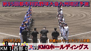 【第95回都市対抗野球大会九州地区2次予選】KMGホールディングスが投打に圧倒し西部ガスとの\