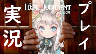 【LOST JUDGMENT：裁かれざる記憶】キムタクが如くその２【ネタバレあり】#6