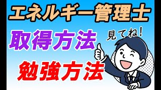 【エネルギー管理士】取得方法・勉強方法・おすすめ参考書・ おすすめ動画（熱分野／電気分野）