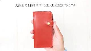 【HUKURO】iPhone手帳型ケース