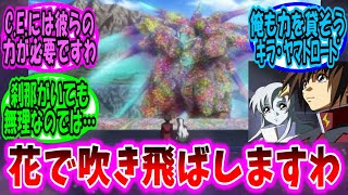 【ガンダムSEED 反応集】何度も吹き飛ばされても私たちはまた花を植えますわ【ガンダム】