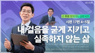 [#강윤호목사] 내 걸음을 굳게 지키고 실족하지 않는 삶 | 손 위로 찾아가는 심방 ep.25