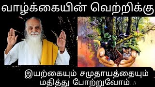 வேதாத்திரி மகரிஷி அவர்கள் கூறும் வாழ்க்கையின் வெற்றிக்கான வழிகள்?.skyyoga