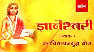 Dnyaneshwari Addhyay 9 | ज्ञानेश्वरी | Saahitya Marathi