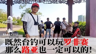 路亚罗非比赛见过吗？让我们来尝试一波吧！201909广东惠州阿芬来路亚VLOG