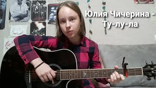 Юлия Чичерина - Ту-лу-ла (cover)