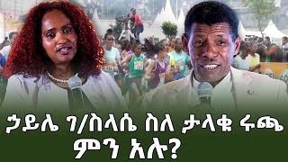 ስለ ታላቁ ሩጫ ... ምን ይዞልን መጣ?|Nbc Sport@NBCETHIOPIA