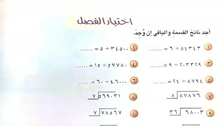 القسمة حل وشرح اختبار الفصل ص ٧٦-٧٧ رياضيات الخامس الابتدائي