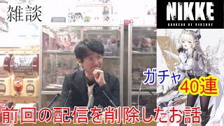 [雑談＆アプリ]【コミュル!!】 前回の配信を削除したお話＆NIKKEガチャに挑戦します。