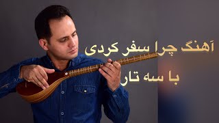 آهنگ چرا سفر کردی با سه تار