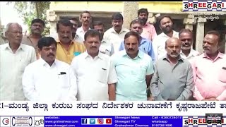 ಮಂಡ್ಯ ಜಿಲ್ಲಾ ಕುರುಬ ಸಂಘದ ನಿರ್ದೇಶಕರ ಚುನಾವಣೆಗೆ ಕೃಷ್ಣರಾಜಪೇಟೆ ತಾಲ್ಲೂಕಿನಿಂದ ಮೂವರು ನಿರ್ದೇಶಕರ ಆಯ್ಕೆಗಾಗಿ