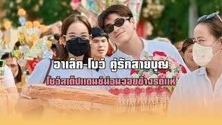 อาเล็ก-โบว์ คู่รักสายบุญ โชว์สเต็ปแดนซ์ม่วนจอยข้างรถแห่