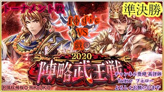 新『戦国炎舞』11/14 2020 陣略武王戦 トーナメント戦 準決勝 ‎ʆ ɸ ɠ ɨ ɕ VS 戯®️