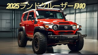 並外れた！ 2025 トヨタ ランドクルーザー FJ40: クラシックな魅力と最先端のテクノロジーの組み合わせ