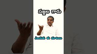 ఎందుకు ఈ మాటలు సజ్జాల గారు #pawanklayan #jagan #janasena #ycp #appolitcs #shortsfeed #ytshorts