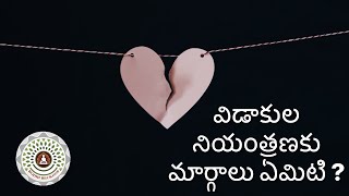 విడాకుల నియంత్రణకు మార్గాలు ఏమిటి ?