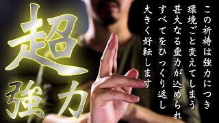 【最強好転祈祷】環境ごと変えたい人はこの祈祷をご覧ください✨最強の神々がすべてをひっくり返すくらいにより良い変化を起こしてくださいます