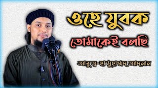 যুব সমাজ নষ্ট হওয়া কারণ কি?  আবু ত্বহা মোহাম্মদ আদনান