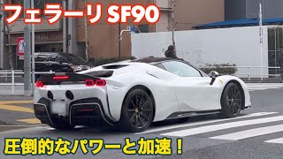 【フェラーリ SF90 ストラダーレ】PHEV 1000馬力が唸る！