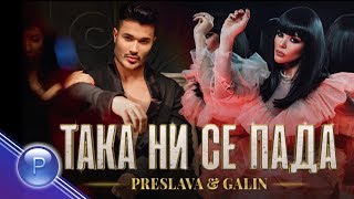 PRESLAVA \u0026 GALIN - TAKA NI SE PADA / Преслава и Галин - Така ни се пада, 2019