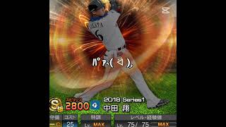 中田翔で盛れる魅惑カクテル#盛れる魅力カクテル #中田翔#プロ野球#プロスピ#プロスピa #中日#中日ドラゴンズ#巨人#読売ジャイアンツ#日ハム#日本ハムファイターズ